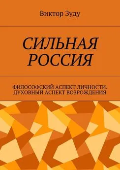 Виктор Зуду - Сильная Россия. Философский аспект личности. Духовный аспект возрождения