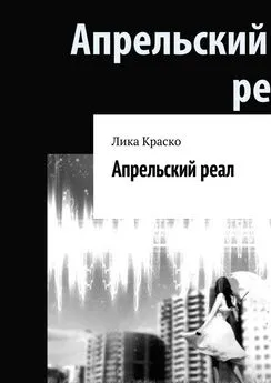 Лика Краско - Апрельский реал