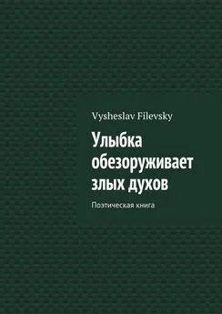 Vysheslav Filevsky - Улыбка обезоруживает злых духов. Поэтическая книга