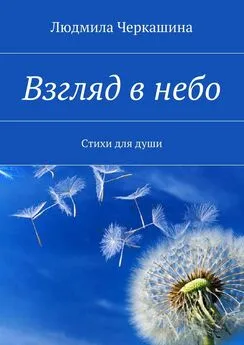 Людмила Черкашина - Взгляд в небо. Стихи для души