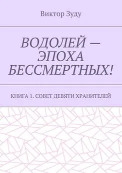 Виктор Зуду - Водолей – эпоха бессмертных. Книга 1. Совет девяти хранителей