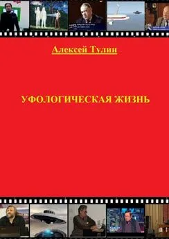 Алексей Тулин - Уфологическая жизнь