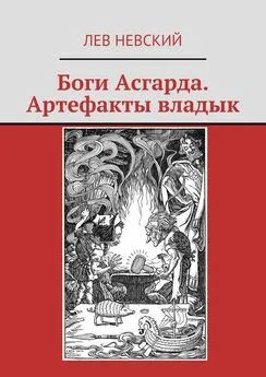 Лев Невский - Боги Асгарда. Артефакты владык