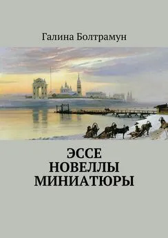 Галина Болтрамун - Эссе. Новеллы. Миниатюры