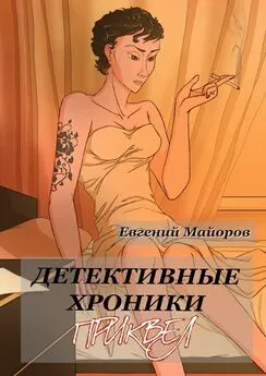 Евгений Майоров - Детективные хроники. Приквел