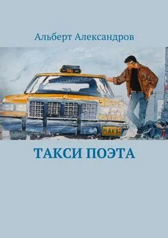 Альберт Александров - Такси поэта