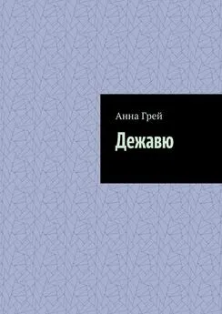 Анна Грей - Дежавю