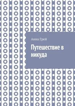 Анна Грей - Путешествие в никуда