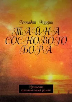 Геннадий Мурзин - Тайна соснового бора. Уральский криминальный роман