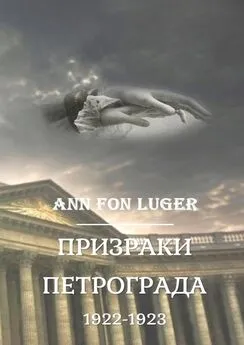 Аnn fon Luger - Призраки Петрограда 1922—1923 гг. Криминальная драма. Детектив