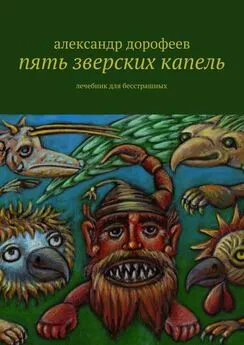 Александр Дорофеев - Пять зверских капель. Лечебник для бесстрашных