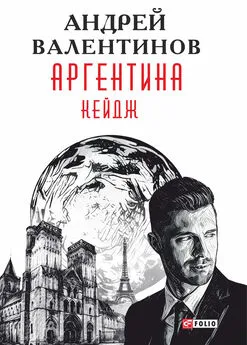 Андрей Валентинов - Аргентина. Кейдж