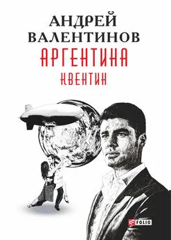 Андрей Валентинов - Аргентина. Квентин