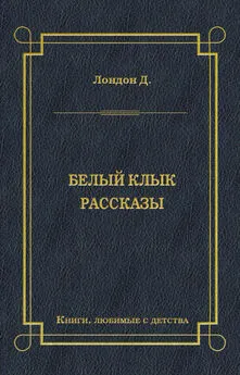 Джек Лондон - Белый Клык. Рассказы