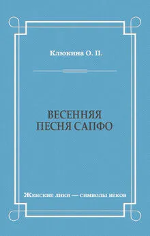 Ольга Клюкина - Весенняя песня Сапфо