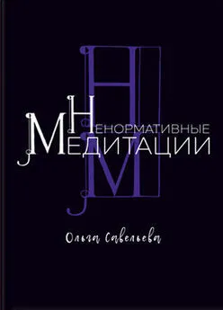 Ольга Савельева - Ненормативные медитации