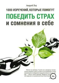 Андрей Лэд - 1000 изречений, которые помогут победить страх и сомнения в себе