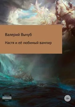 Валерий Вычуб - Настя и её любимый вампир