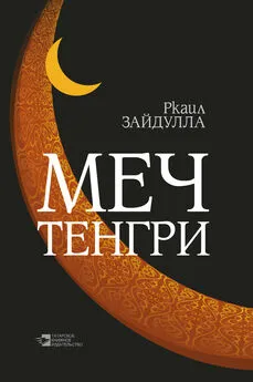 Ркаил Зайдуллин - Меч Тенгри (сборник)