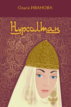 Ольга Иванова - Нурсолтан