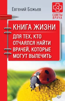 Евгений Божьев - Книга жизни. Для тех, кто отчаялся найти врачей, которые могут вылечить