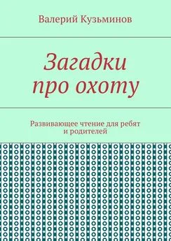 Валерий Кузьминов - Загадки про охоту. Развивающее чтение для ребят и родителей