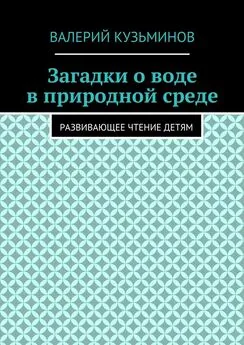 Валерий Кузьминов - Загадки о воде в природной среде. Развивающее чтение детям