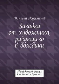 Валерий Кузьминов - Загадки от художника, рисующего в дождики. Развивающее чтение для детей и взрослых