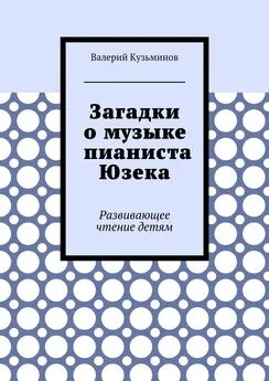 Валерий Кузьминов - Загадки о музыке пианиста Юзека. Развивающее чтение детям