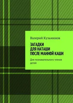 Валерий Кузьминов - Загадки для Наташи после манной каши. Для познавательного чтения детей