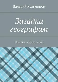 Валерий Кузьминов - Загадки географам. Полезное чтение детям