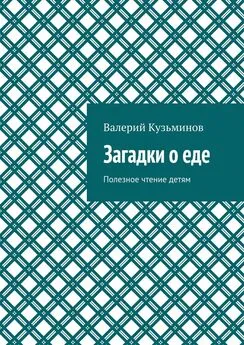 Валерий Кузьминов - Загадки о еде. Полезное чтение детям