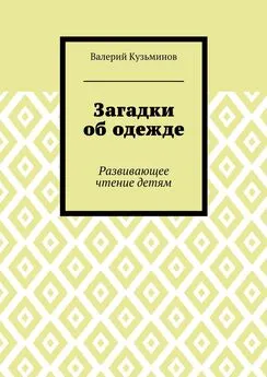 Валерий Кузьминов - Загадки об одежде. Развивающее чтение детям