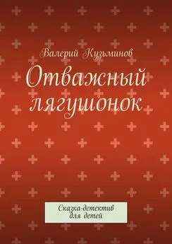 Валерий Кузьминов - Отважный лягушонок. Сказка-детектив для детей