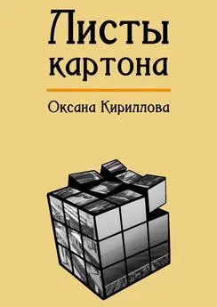 Оксана Кириллова - Листы картона