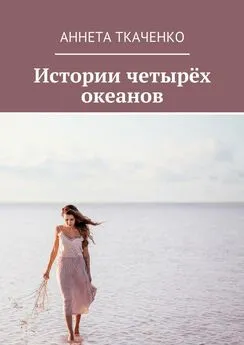Аннета Ткаченко - Истории четырёх океанов