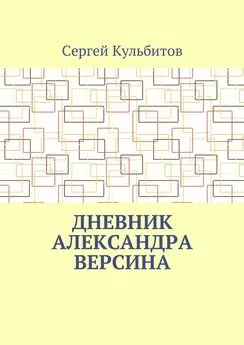 Сергей Кульбитов - Дневник Александра Версина