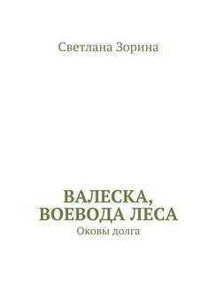 Светлана Зорина - Валеска, воевода леса. Оковы долга