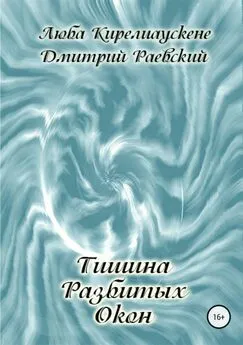 Дмитрий Раевский - Тишина разбитых окон