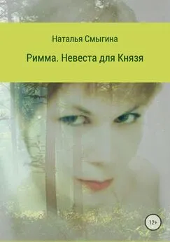 Наталья Смыгина - Римма. Невеста для князя