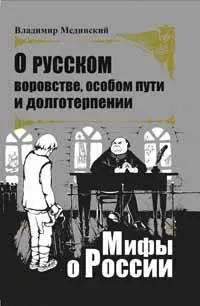 Владимир Ростиславович Мединский О русском воровстве особом пути и - фото 1