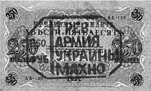 250 рублей с печатью 1 Рев Армия Украины Махно Банальная надпечатка - фото 115