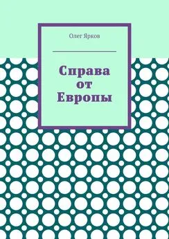 Олег Ярков - Справа от Европы