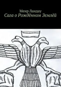 Меир Ландау - Сага о Рождённом Землёй