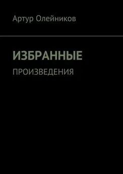 Артур Олейников - Избранные произведения