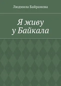 Людмила Байрамова - Я живу у Байкала. Книга стихов