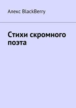 Алекс BlackBerry - Стихи скромного поэта