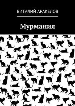 Виталий Аракелов - Мурмания