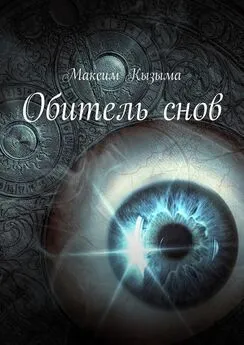 Максим Кызыма - Обитель снов