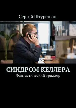 Сергей Штуренков - Синдром Келлера. Фантастический триллер